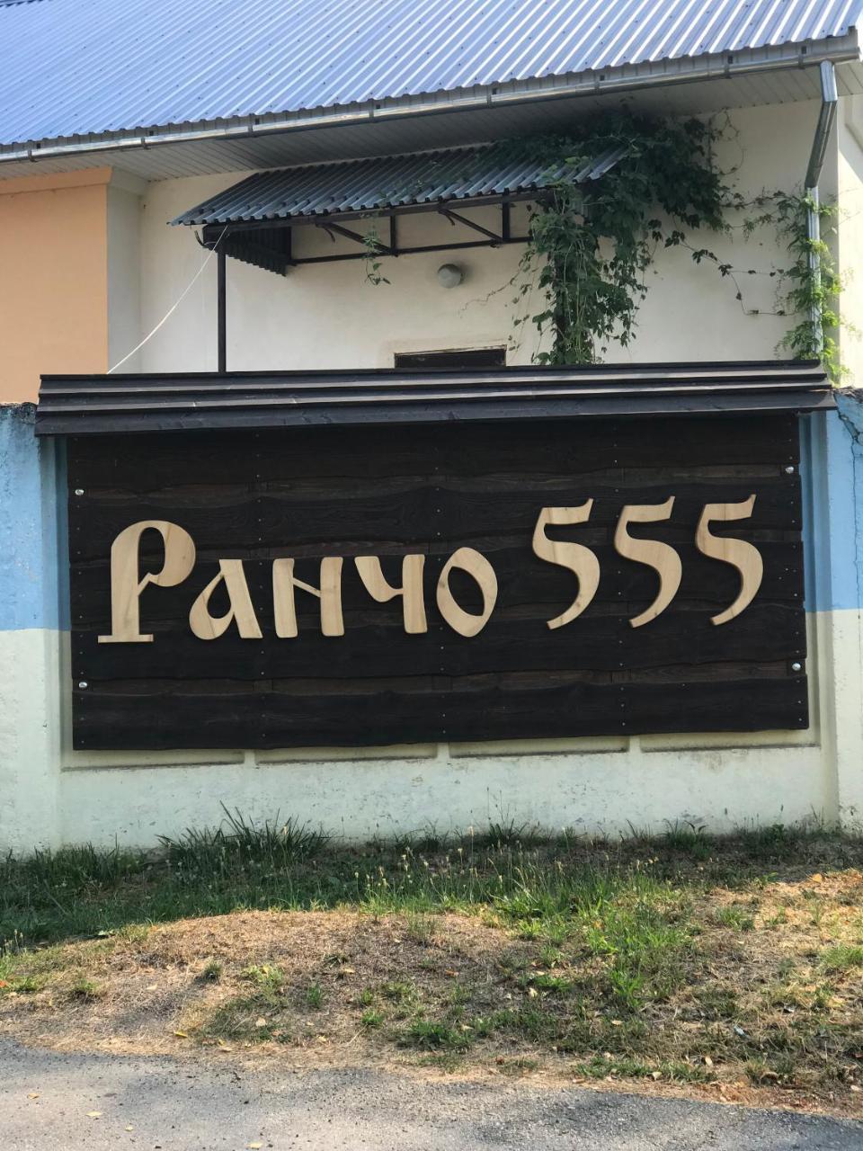 Rancho 555 Konuk evi Ujgorod Dış mekan fotoğraf
